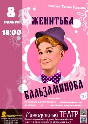 Женитьба Бальзаминова