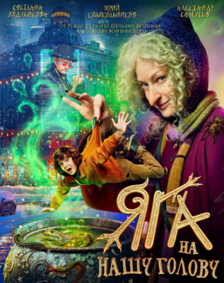 Яга на нашу голову