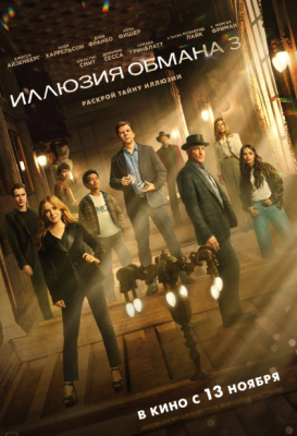 Иллюзия обмана 3