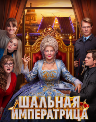 Шальная императрица