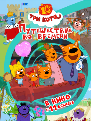 Три кота. Путешествие во времени