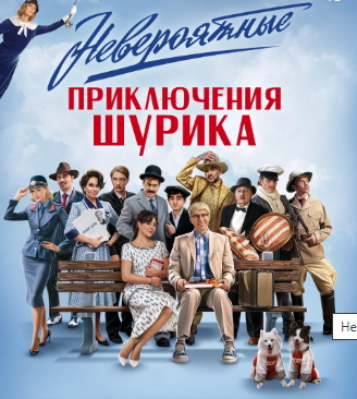 Невероятные приключения Шурика