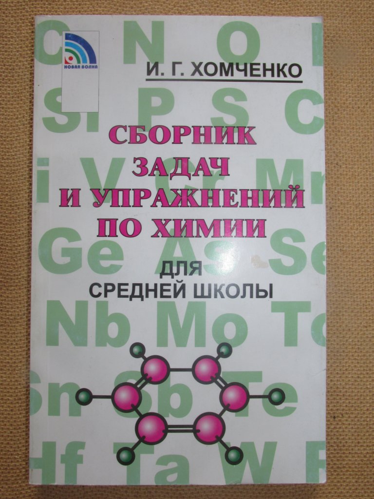 сборник задач и упражнений по химии хомченко решебник