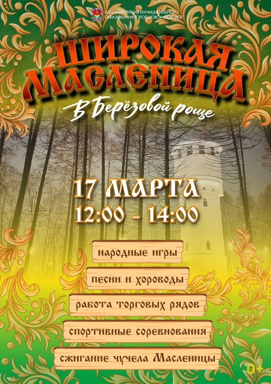 ✓ Широкая Масленица в Берёзовой роще | 11.03.2024 | Новомосковск -  БезФормата