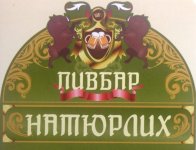 Натюрлих