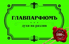 ГЛАВПАРФЮМЪ