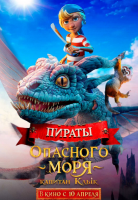 Пираты опасного моря: Капитан Клык