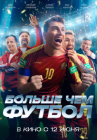 Больше чем футбол