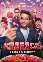 Колбаса