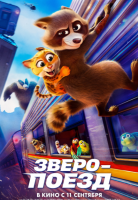 Зверопоезд