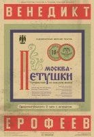 МОСКВА-ПЕТУШКИ