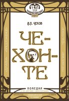 ЧЕХОНТЕ