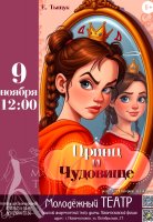 Принц и Чудовище