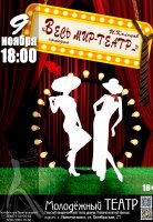 Весь мир - театр...