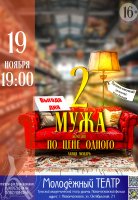 Два мужа по цене одного