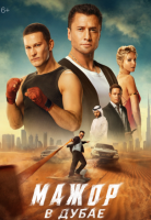 Мажор в Дубае