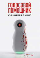 Голосовой помощник