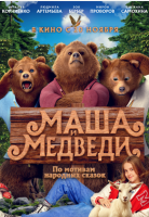 Маша и Медведи