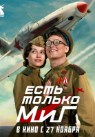 Есть только МиГ