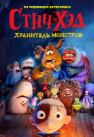 Стич-Хэд. Хранитель монстров