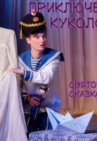 Приключения куколок