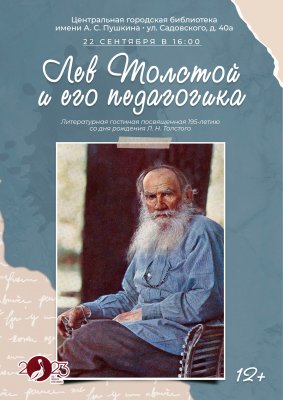 Лев Толстой и его педагогика