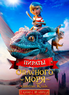 Пираты опасного моря: Капитан Клык