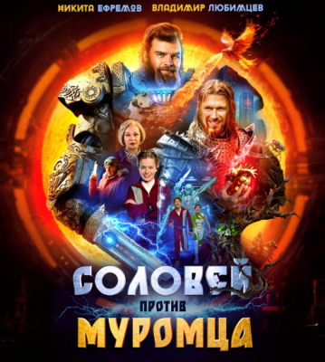 Соловей против Муромца