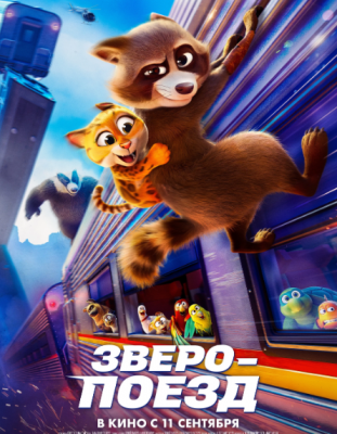 Зверопоезд