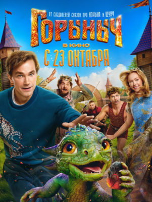 Горыныч