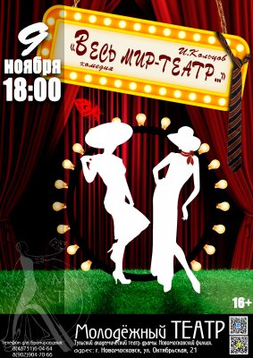 Весь мир - театр...