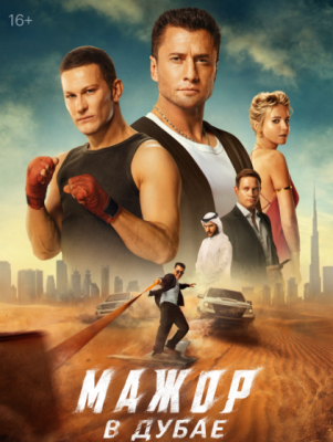 Мажор в Дубае