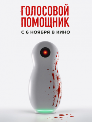 Голосовой помощник