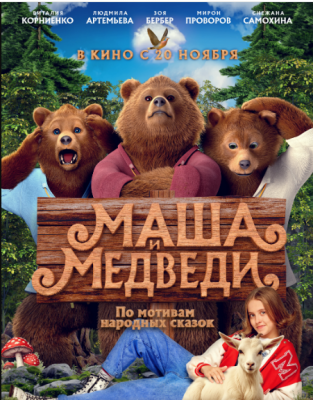 Маша и Медведи