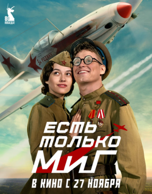 Есть только МиГ