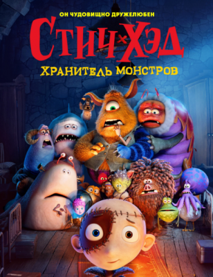 Стич-Хэд. Хранитель монстров