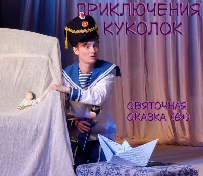 Приключения куколок