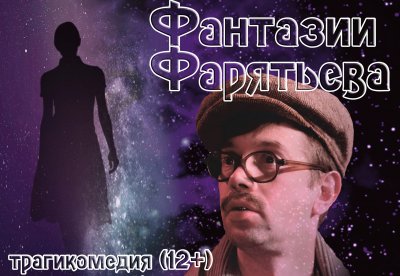 Фантазия Фарятьева
