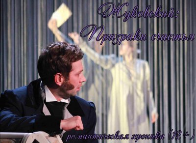 Жуковский: Призраки счастья