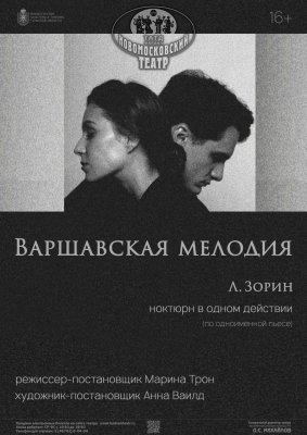 Варшавская мелодия