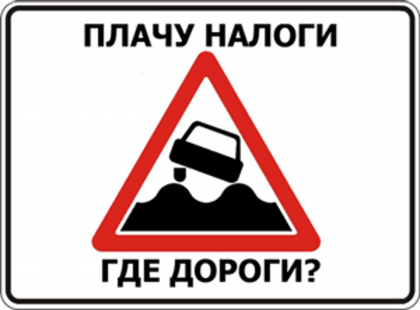 Песня я плачу налоги. Плачу налоги где дороги наклейка. Вонючка плачу налоги. Рамка под номер плачу налоги а где дороги.