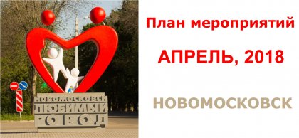 1 июня новомосковск план мероприятий