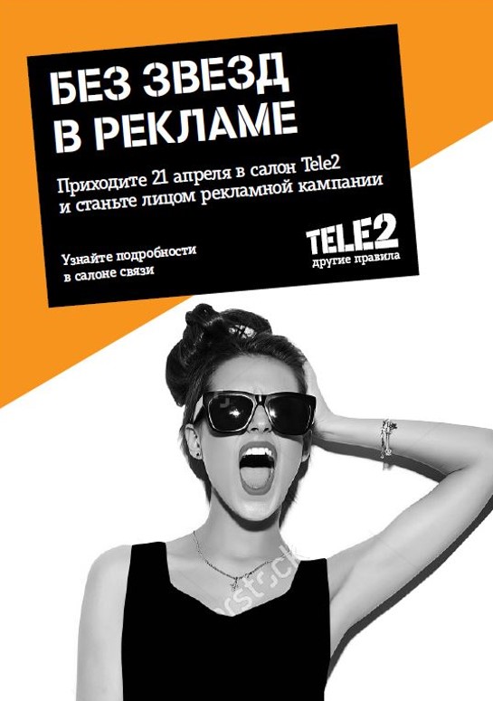 Реклама теле2 фото. Tele2 реклама. Рекламное лицо теле2. Рекламные листовки теле2. Теле 2 лицо рекламы.