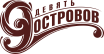 9 островов
