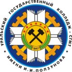 Уральский государственный колледж им. И.И. Ползунова