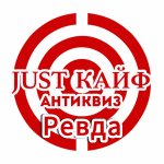 АНТИквиз JUST Кайф 
