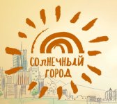 Солнечный город