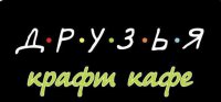 Друзья
