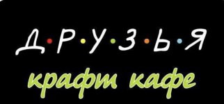 Друзья